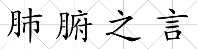 肺腑之言