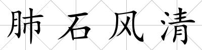 肺石風清