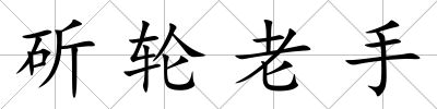 斫輪老手