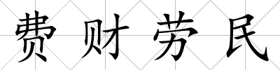 費財勞民