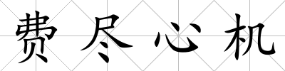 費盡心機