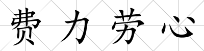 費力勞心