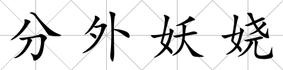 分外妖嬈