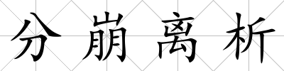 分崩離析