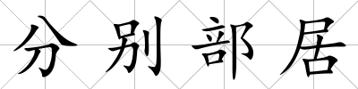 分別部居