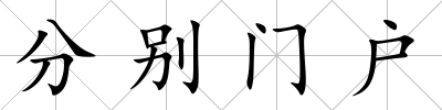 分別門戶