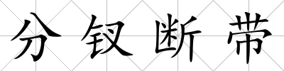 分釵斷帶