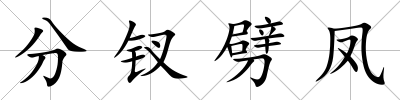 分釵劈鳳
