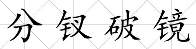 分釵破鏡