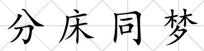 分床同夢