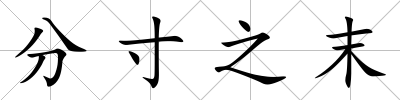 分寸之末