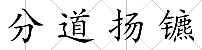 分道揚鑣