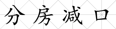 分房減口