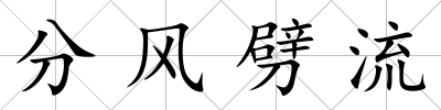 分風(fēng)劈流