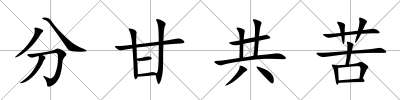 分甘共苦
