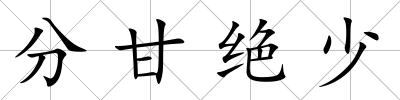 分甘絕少