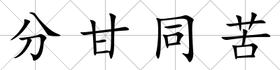 分甘同苦
