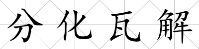 分化瓦解