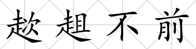 趑趄不前