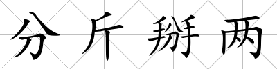 分斤掰兩