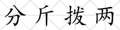 分斤撥兩