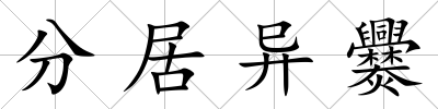 分居異爨