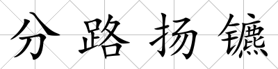 分路揚鑣