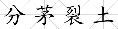 分茅裂土
