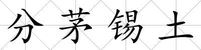 分茅錫土