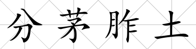 分茅胙土