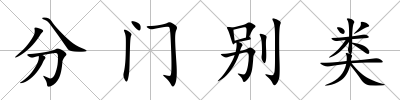 分門別類