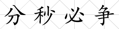分秒必爭