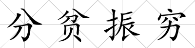 分貧振窮