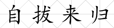自拔來歸