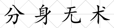 分身無術