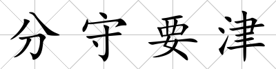 分守要津