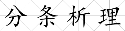 分條析理