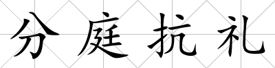 分庭抗禮