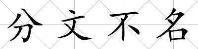分文不名