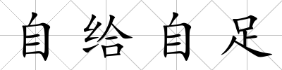自給自足