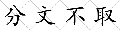 分文不取