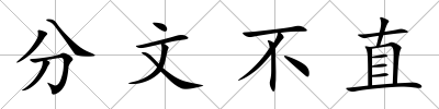分文不直