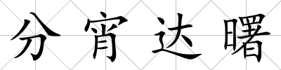 分宵達曙