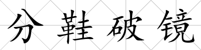 分鞋破鏡