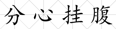分心掛腹