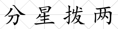 分星撥兩