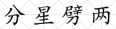 分星劈兩