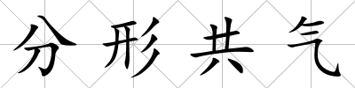 分形共氣