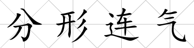 分形連氣