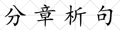 分章析句